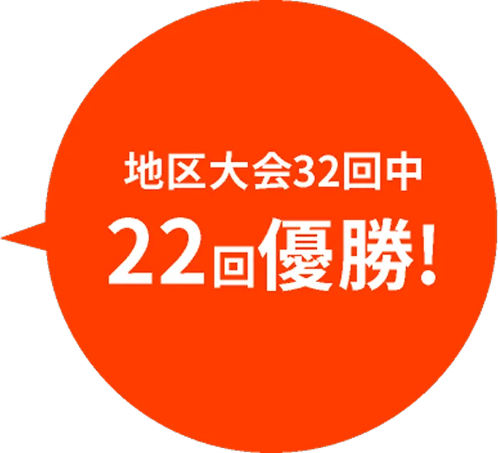 地区大会32回中 22回優勝！