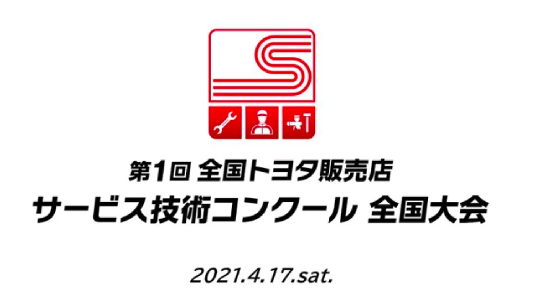 第1回 全国トヨタ販売店 サービス技術コンクール 全国大会 2021.4.17.sat.