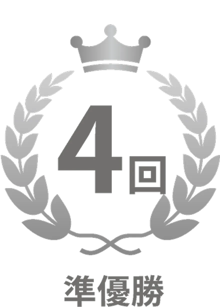 準優勝 4回
