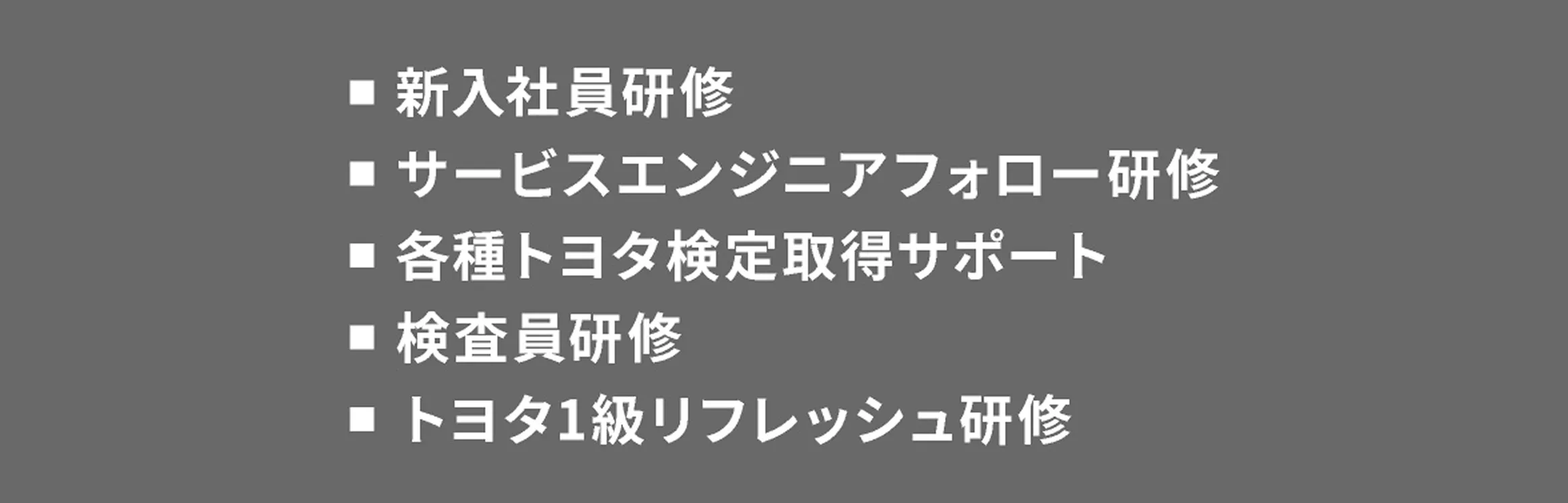 教育カリキュラム一覧