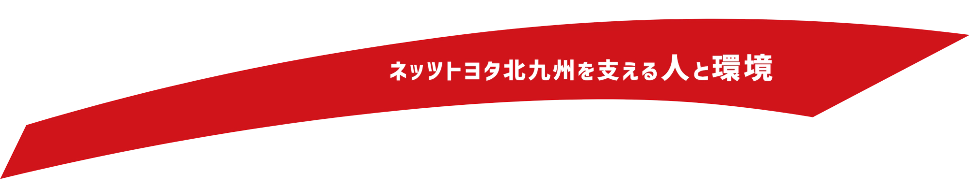 ネッツトヨタ北九州を支える人と環境