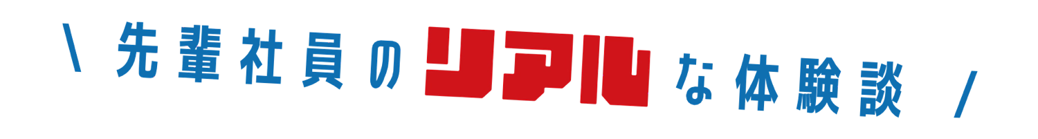 先輩社員のリアルな体験談