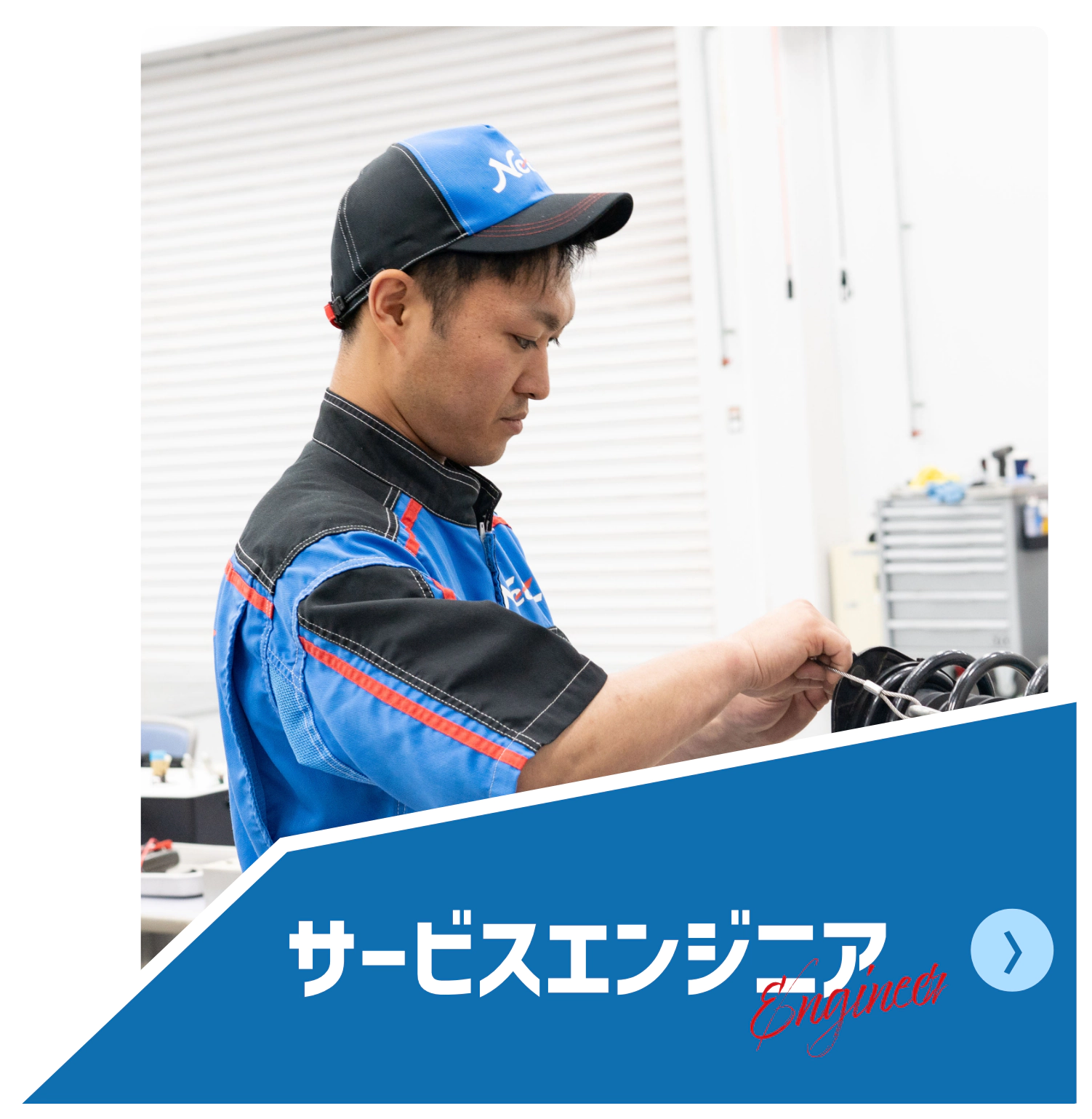 サービスエンジニアを知る