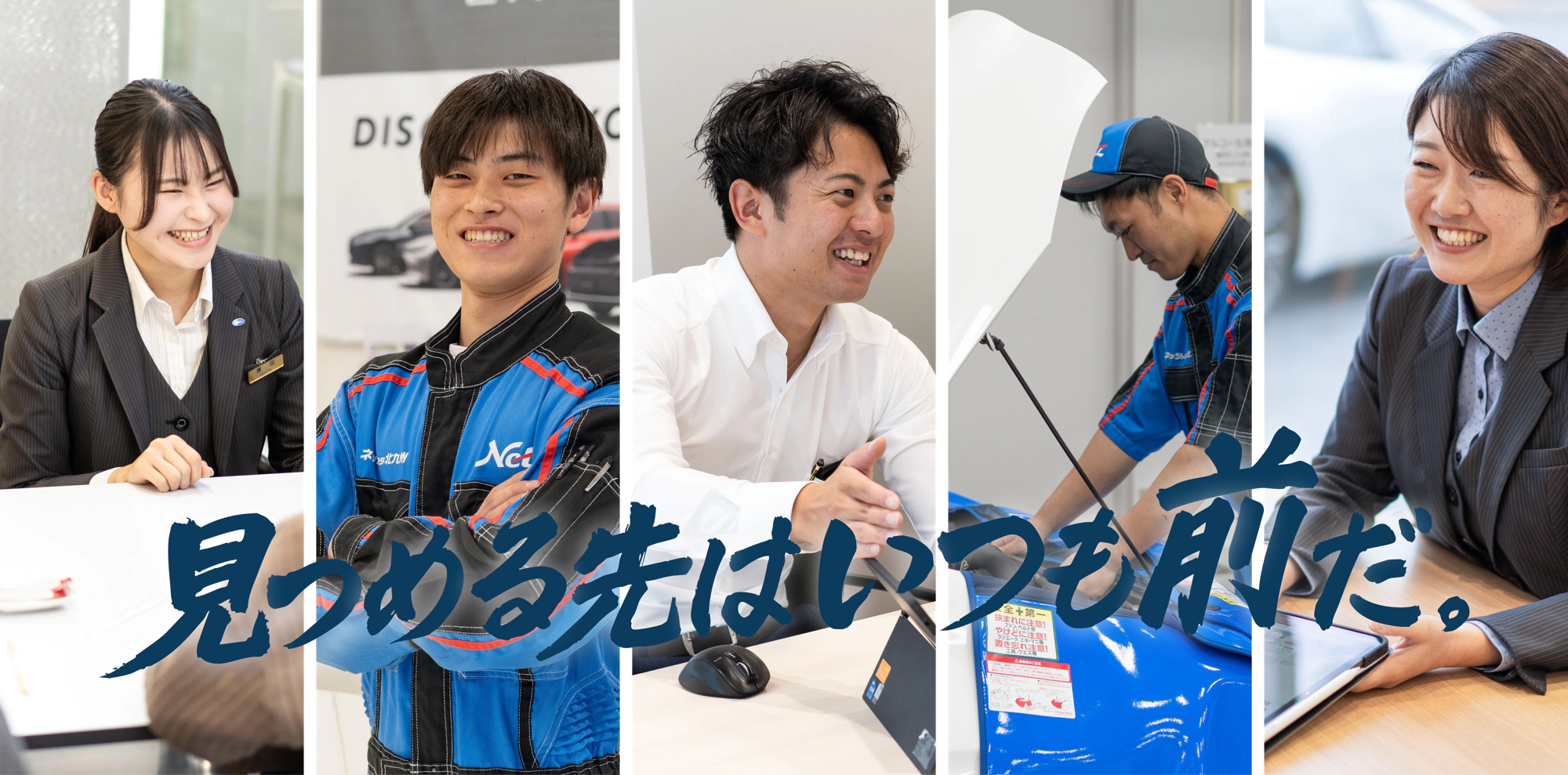 見つめる先はいつも前だ。