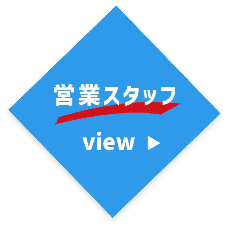 営業スタッフ view