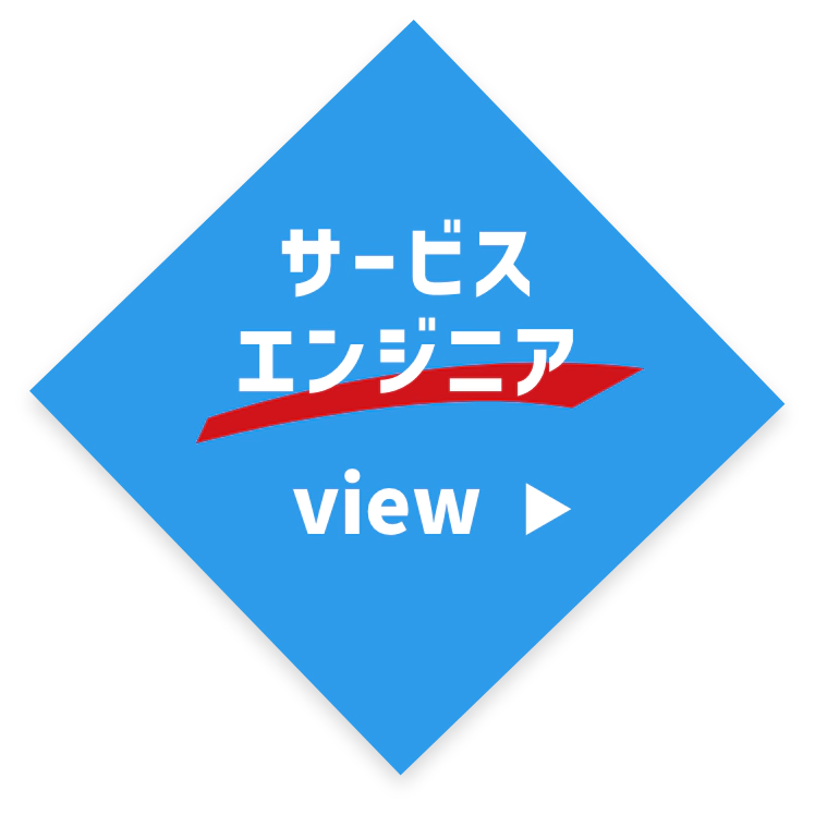 サービスエンジニア view