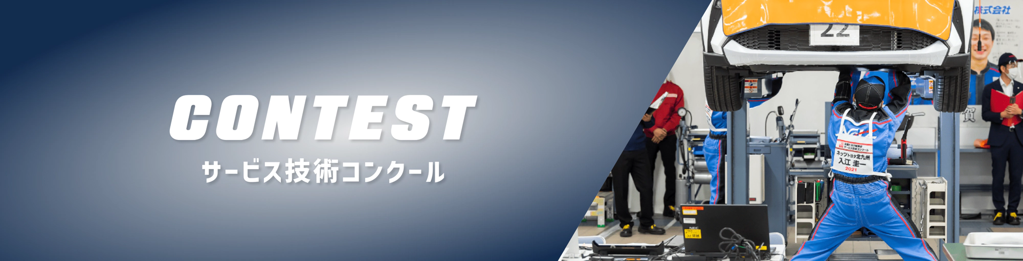 サービス技術コンクール