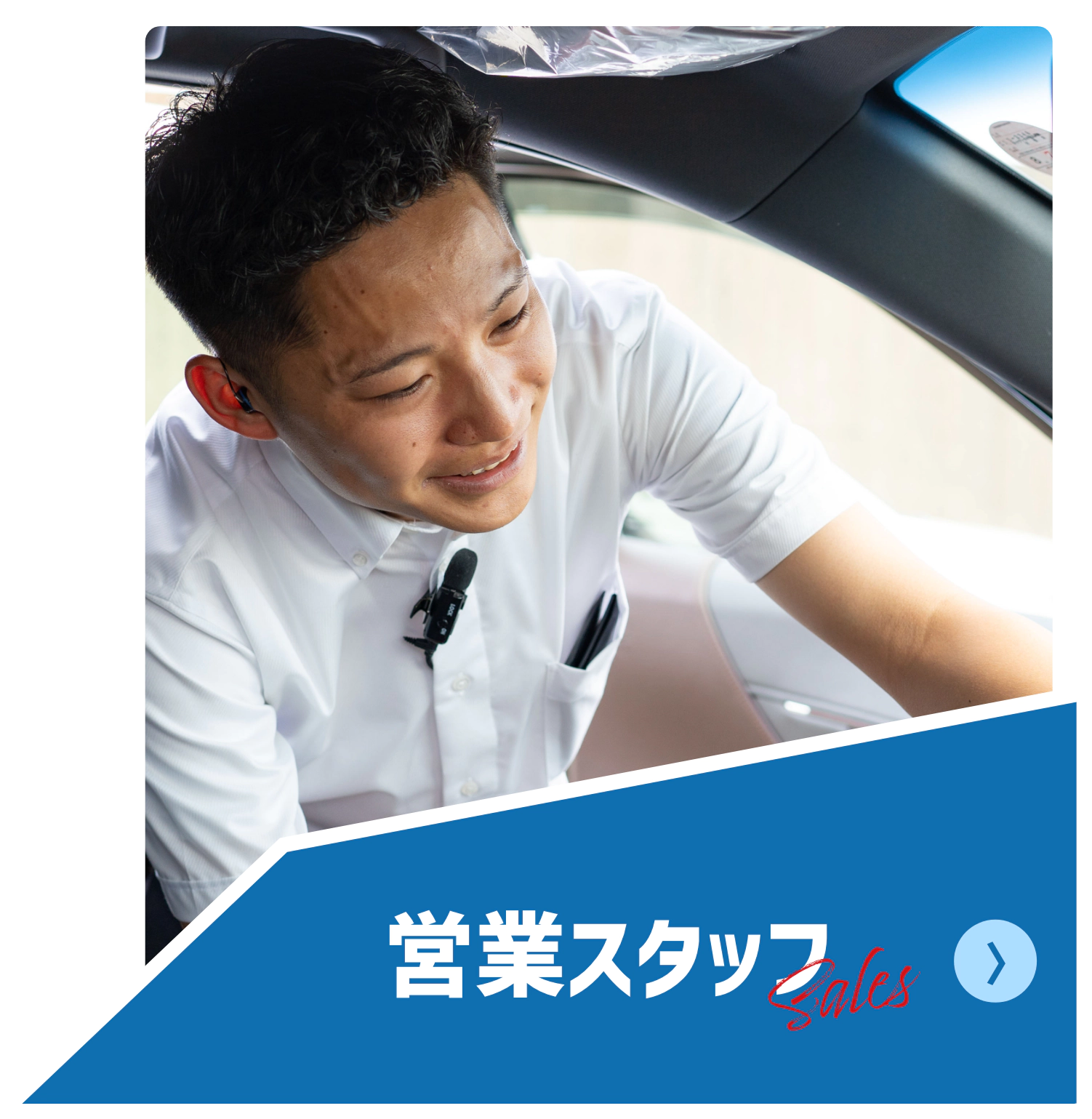 営業スタッフを知る