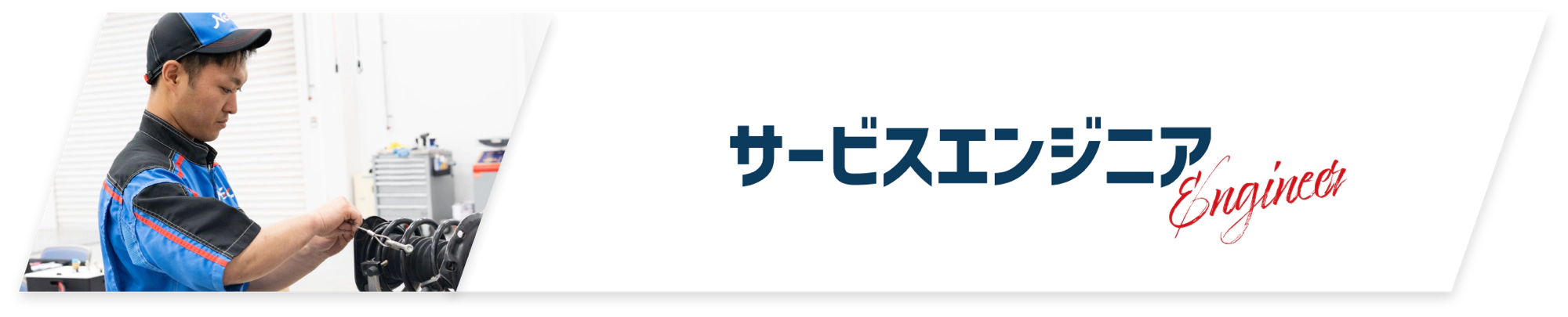 サービスエンジニア