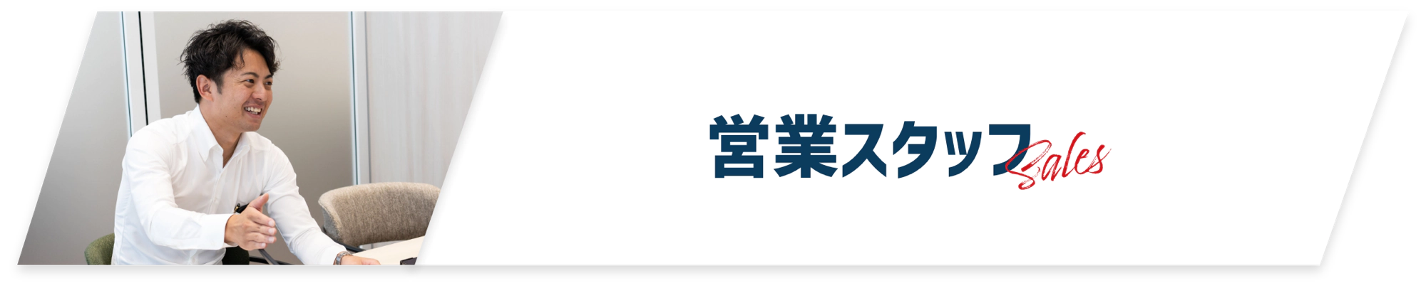 営業スタッフ